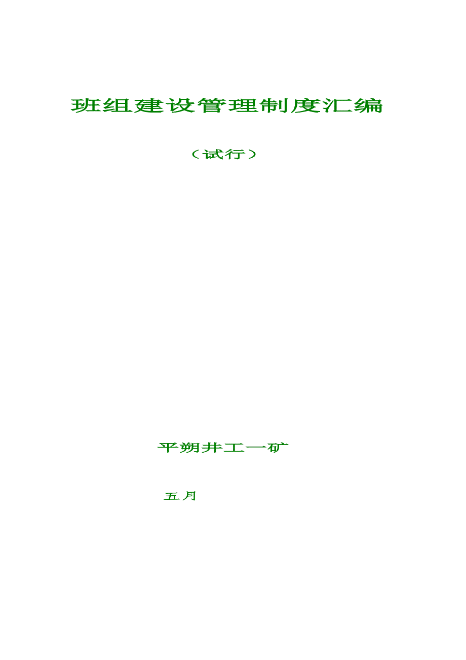 综采队班组建设管理制度十九条新改.doc_第1页