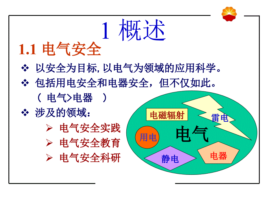 电气安全培训新_第3页