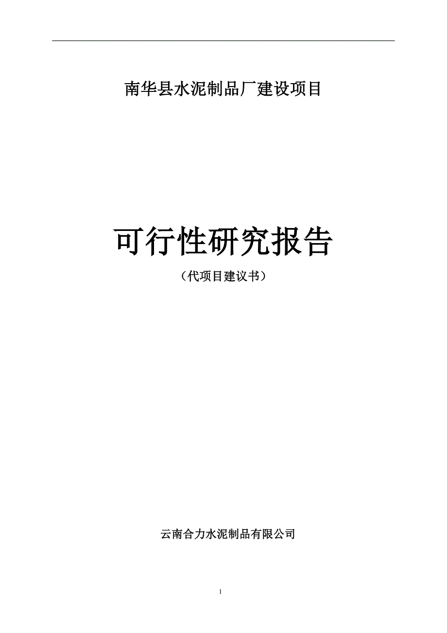 水泥制品厂项目可行性研究报告_第1页