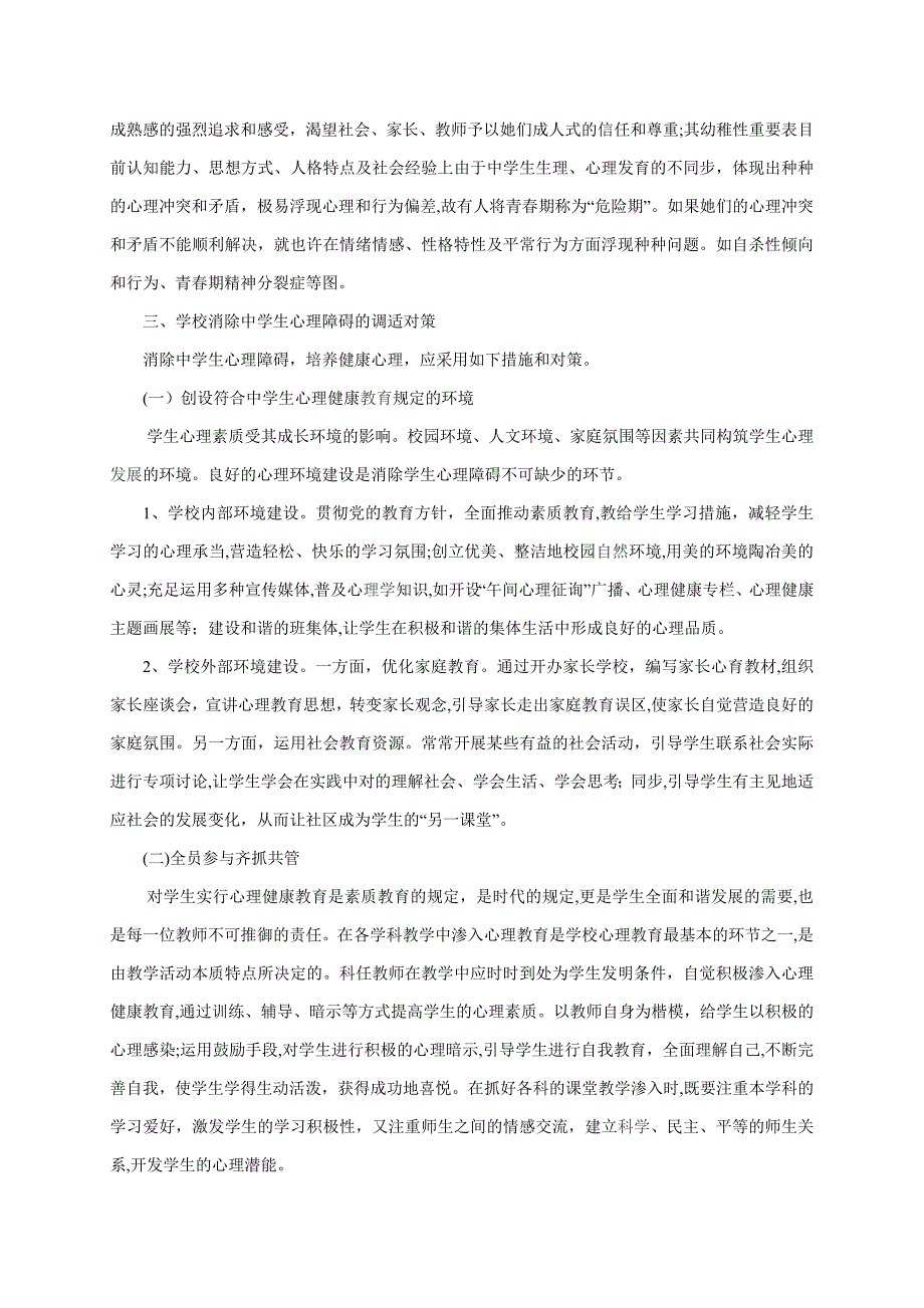 略谈中学生心理障碍的成因及对策(1)_第3页