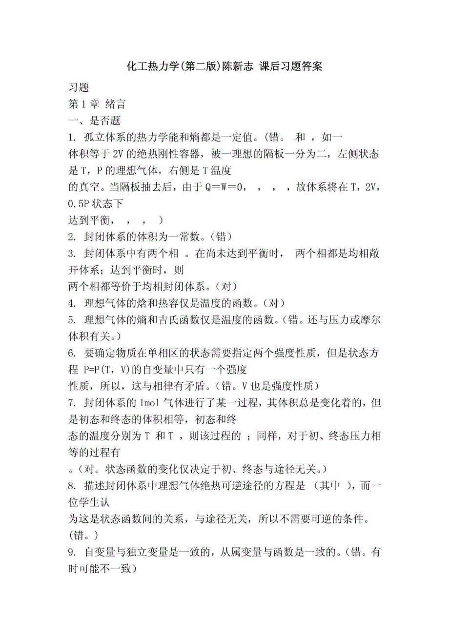 化工热力学(第二版)陈新志课后习题答案_第1页