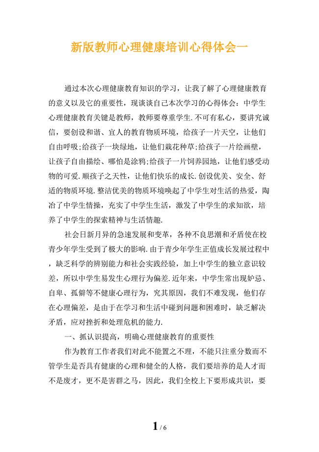 新版教师心理健康培训心得体会一