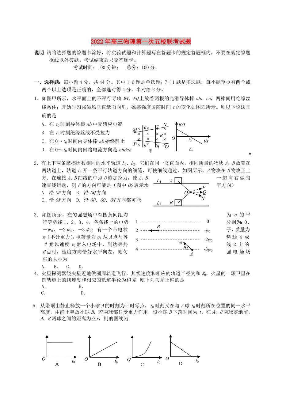 2022年高三物理第一次五校联考试题_第1页