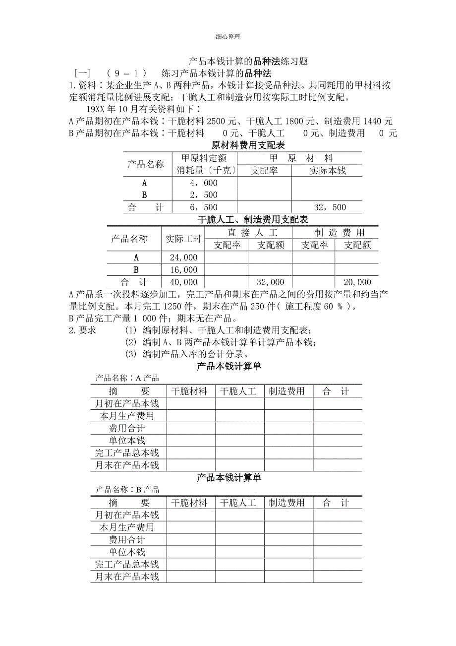 产品成本计算的品种法练习题_第1页