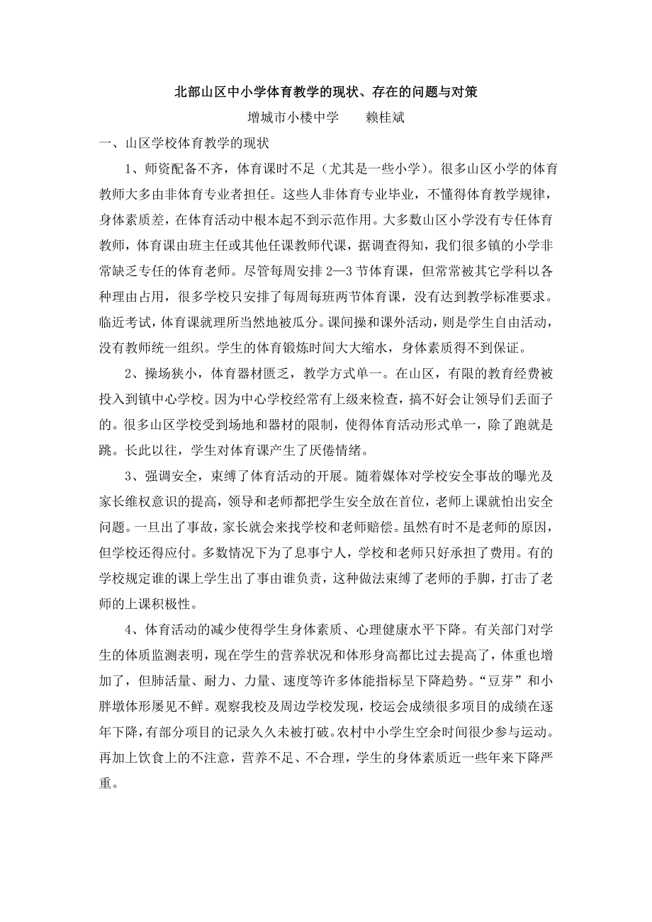 北部山区体育教学现状-赖桂斌_第1页