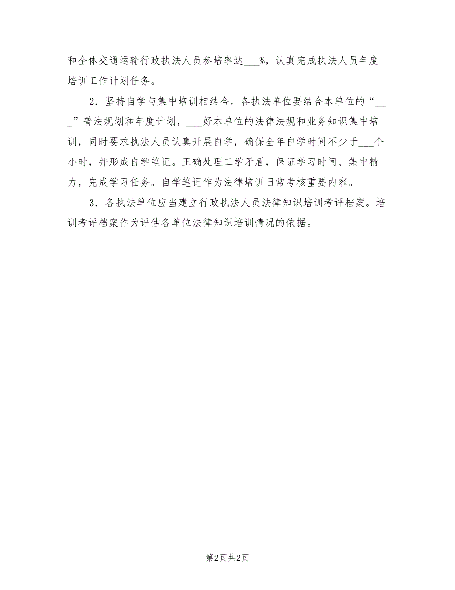 2022年行政执法人员法制培训工作计划_第2页