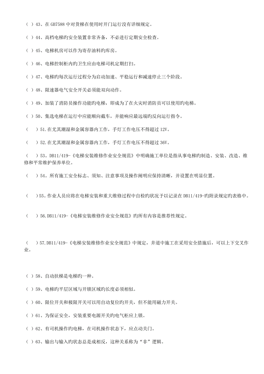 2023年电梯电气维修保养作业人员试题库_第3页