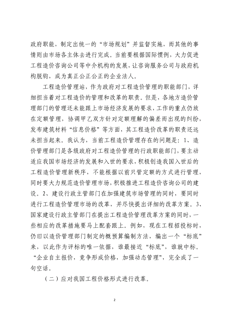 浅谈我国工程造价管理改革的继续和深化_第2页