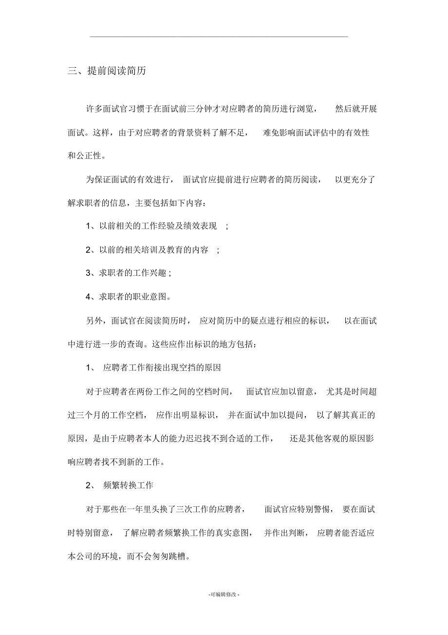 HR在招聘面试之前的准备工作_第3页