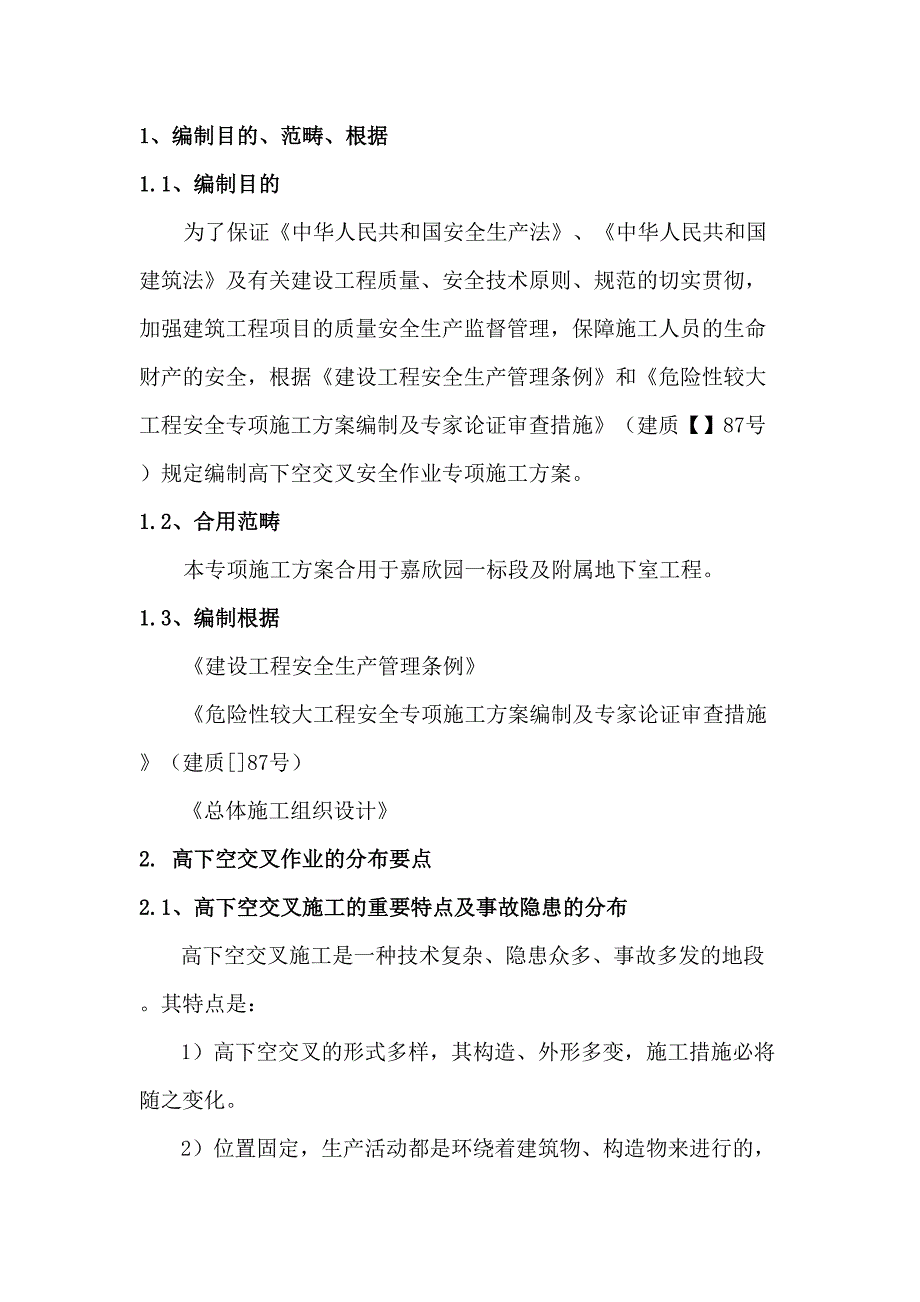 立体交叉安全专项施工方案二标段_第3页