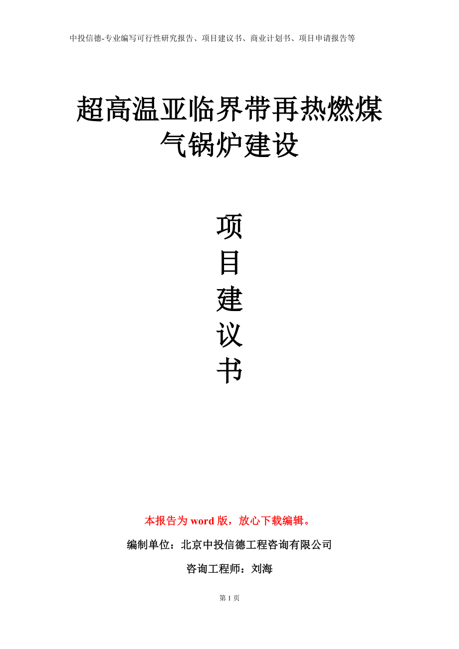 超高温亚临界带再热燃煤气锅炉建设项目建议书写作模板立项备案审批_第1页