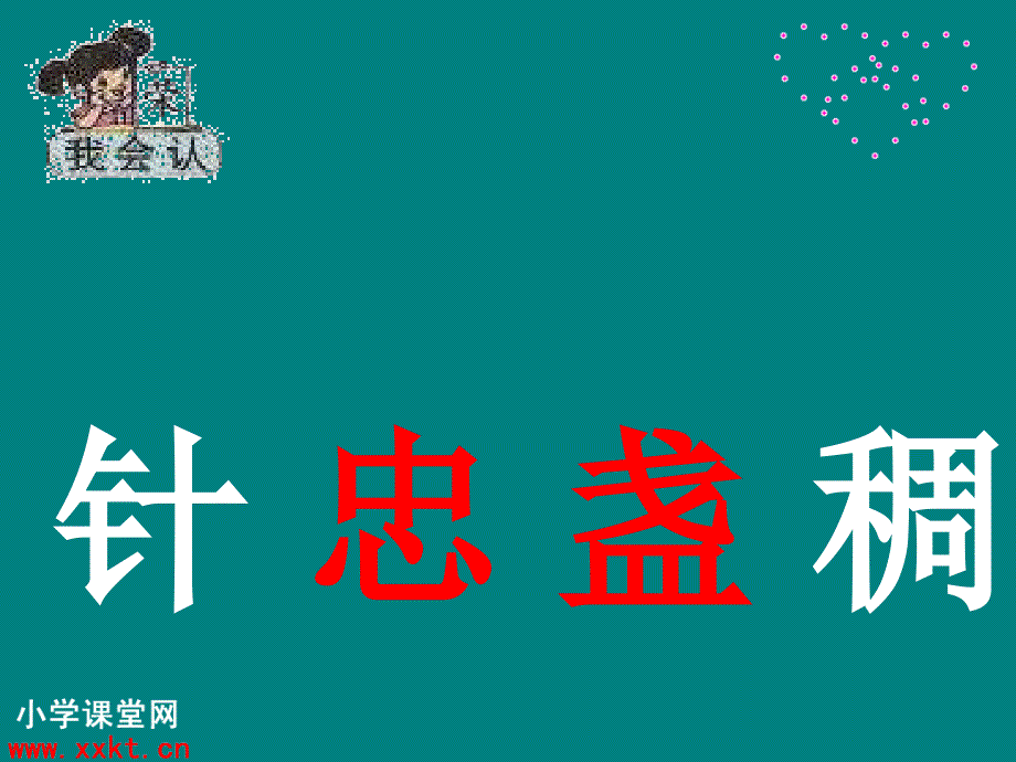 人教版小学二年级语文下册20要是你在野外迷了路ppt课件2_第4页