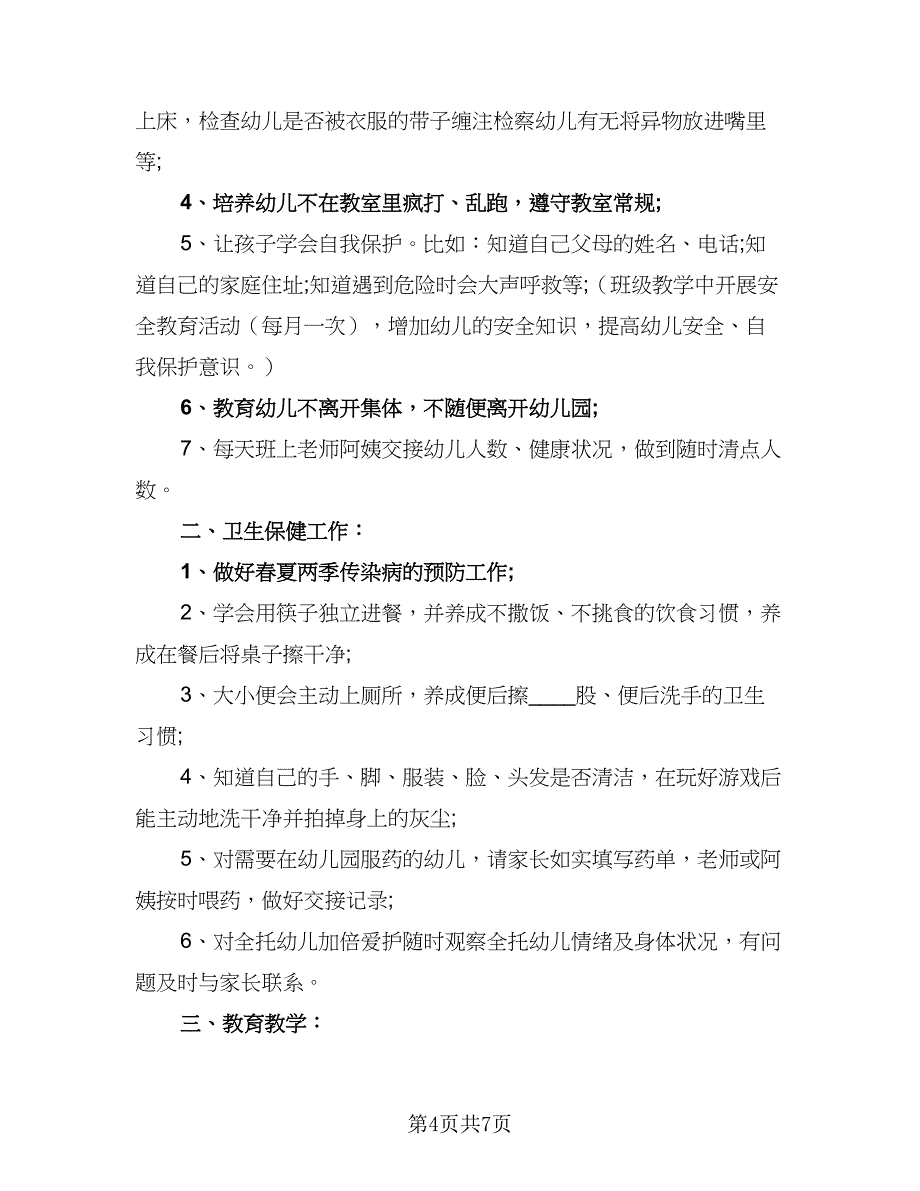 2023年中班上学期个人计划范本（2篇）.doc_第4页