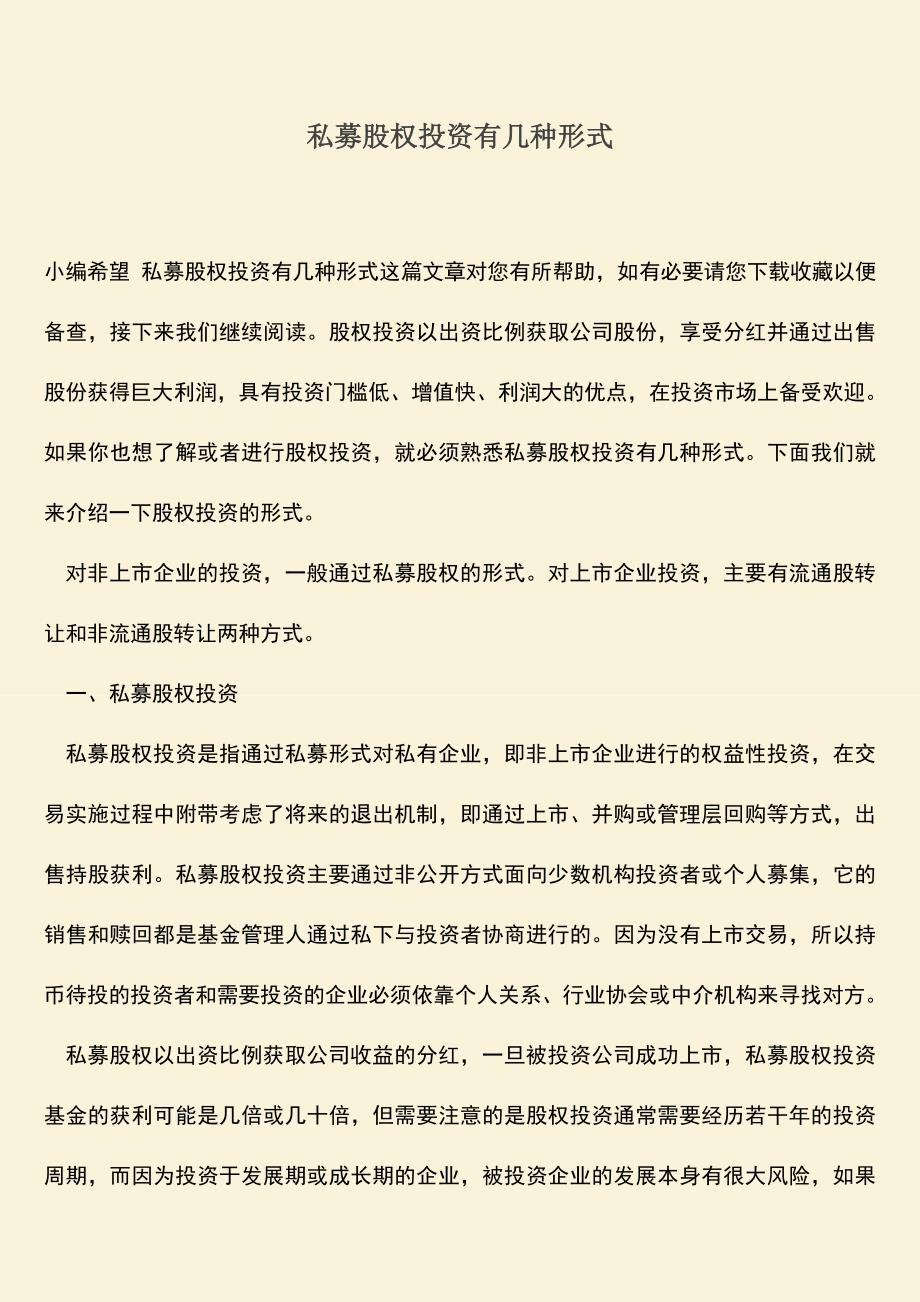 推荐下载：私募股权投资有几种形式.doc_第1页