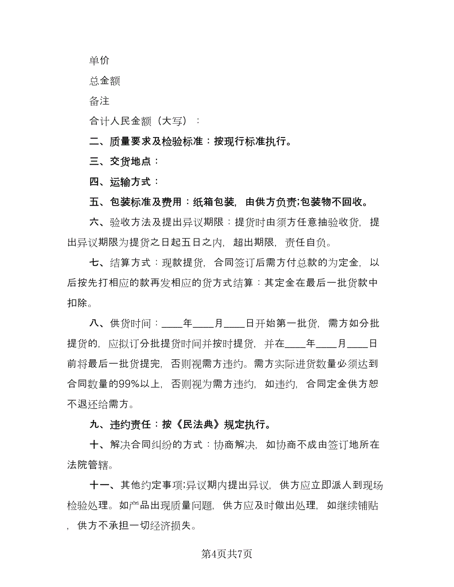 瓷砖供货合同标准样本（三篇）.doc_第4页