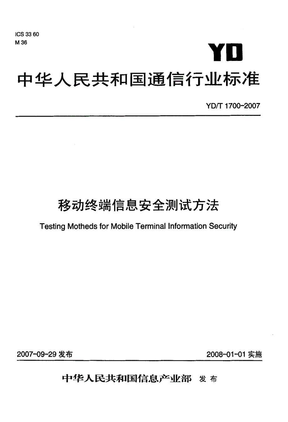 国家标准-》移动终端信息安全测试方法【完整版】_第2页