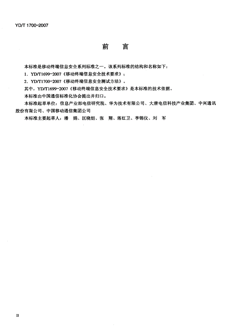 国家标准-》移动终端信息安全测试方法【完整版】_第4页