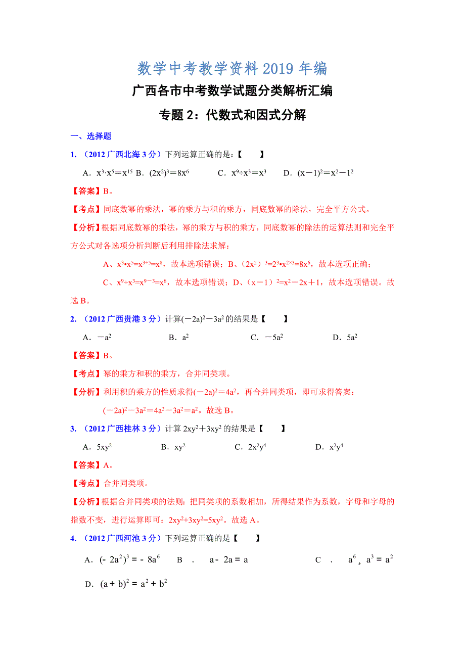 广西各市年中考数学分类解析 专题2：代数式和因式分解_第1页