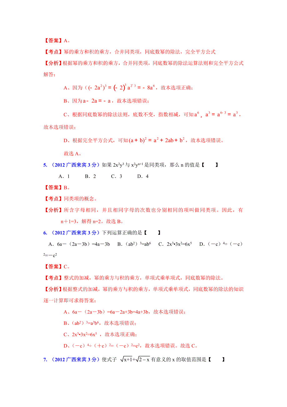 广西各市年中考数学分类解析 专题2：代数式和因式分解_第2页