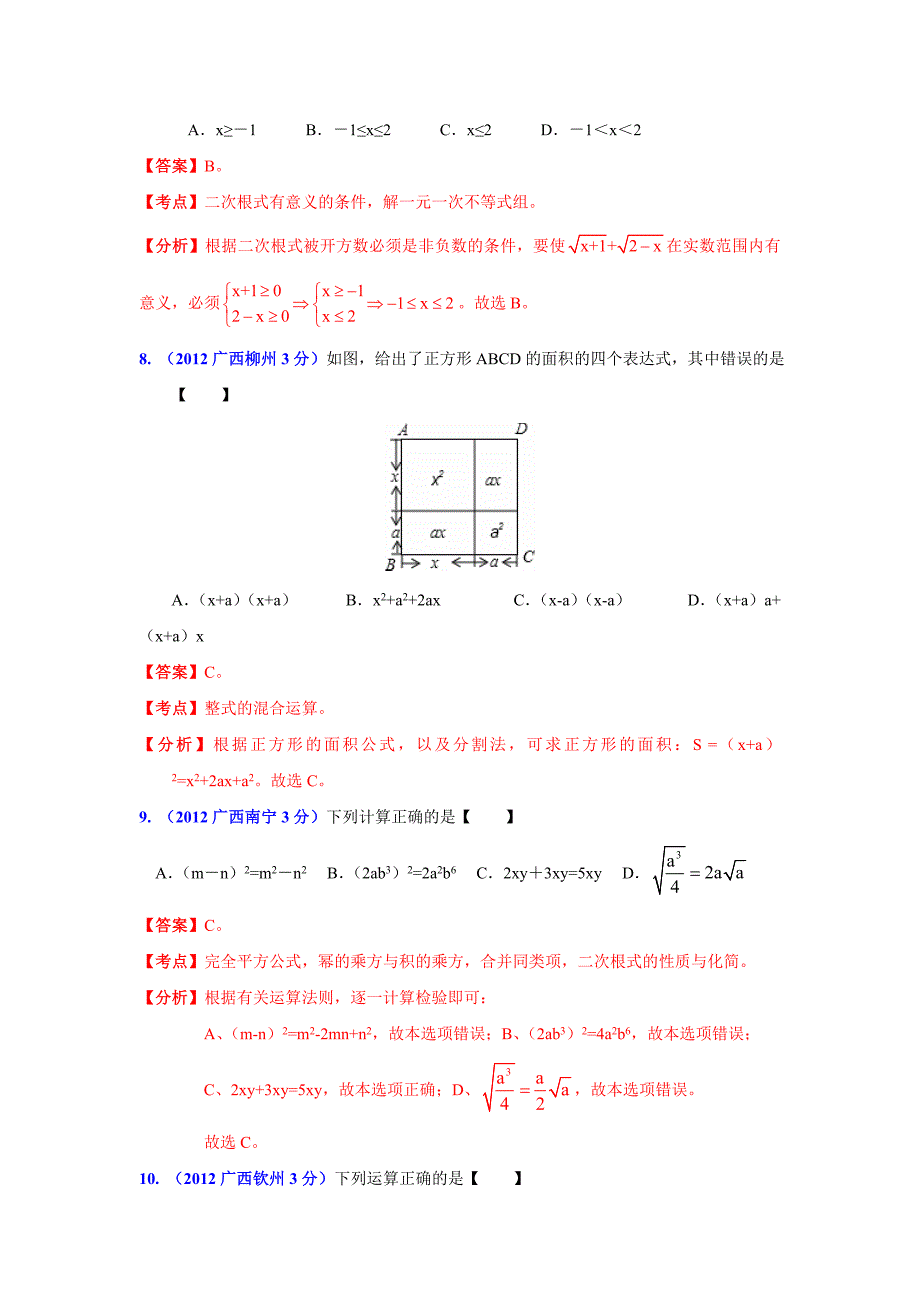 广西各市年中考数学分类解析 专题2：代数式和因式分解_第3页