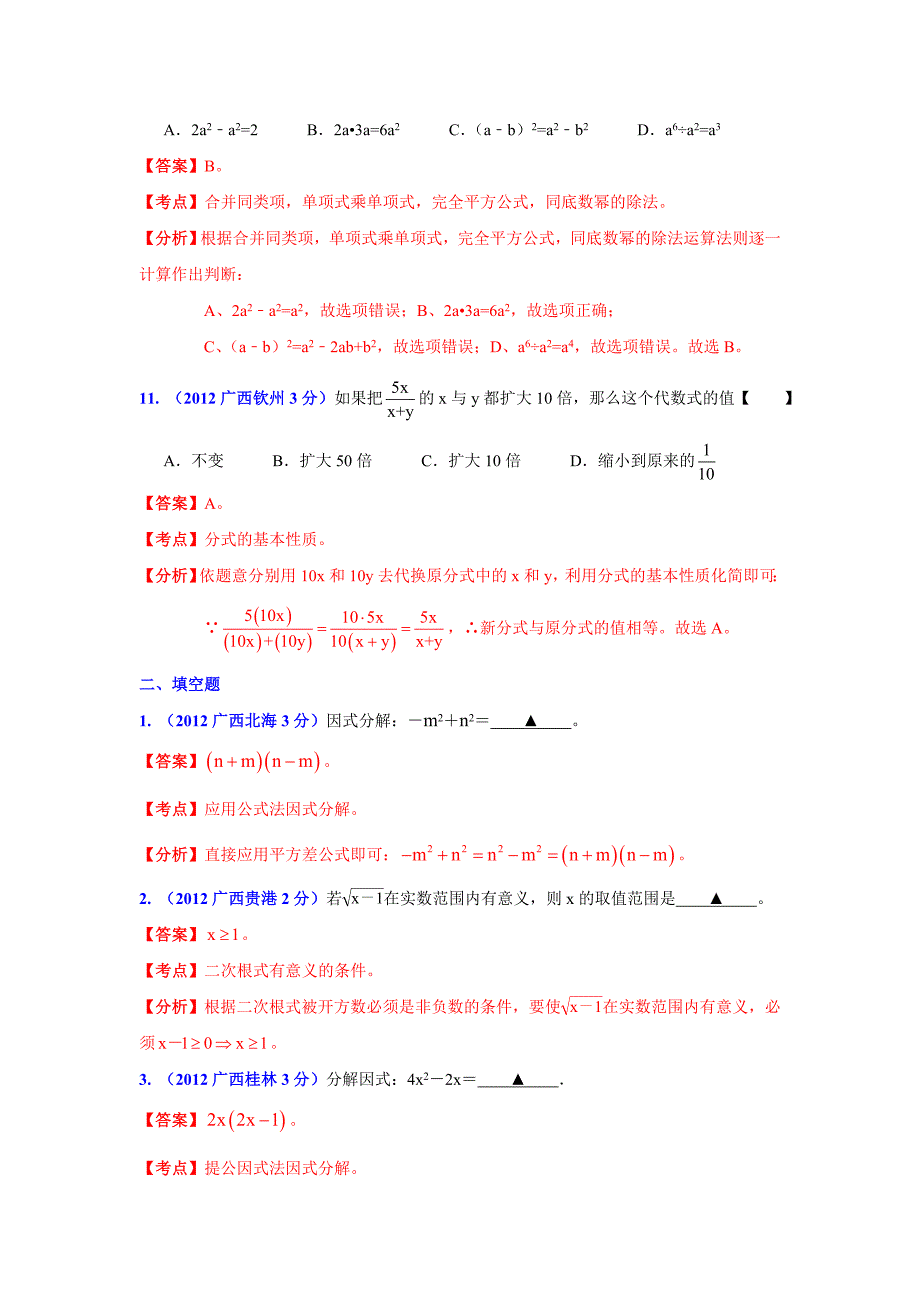 广西各市年中考数学分类解析 专题2：代数式和因式分解_第4页