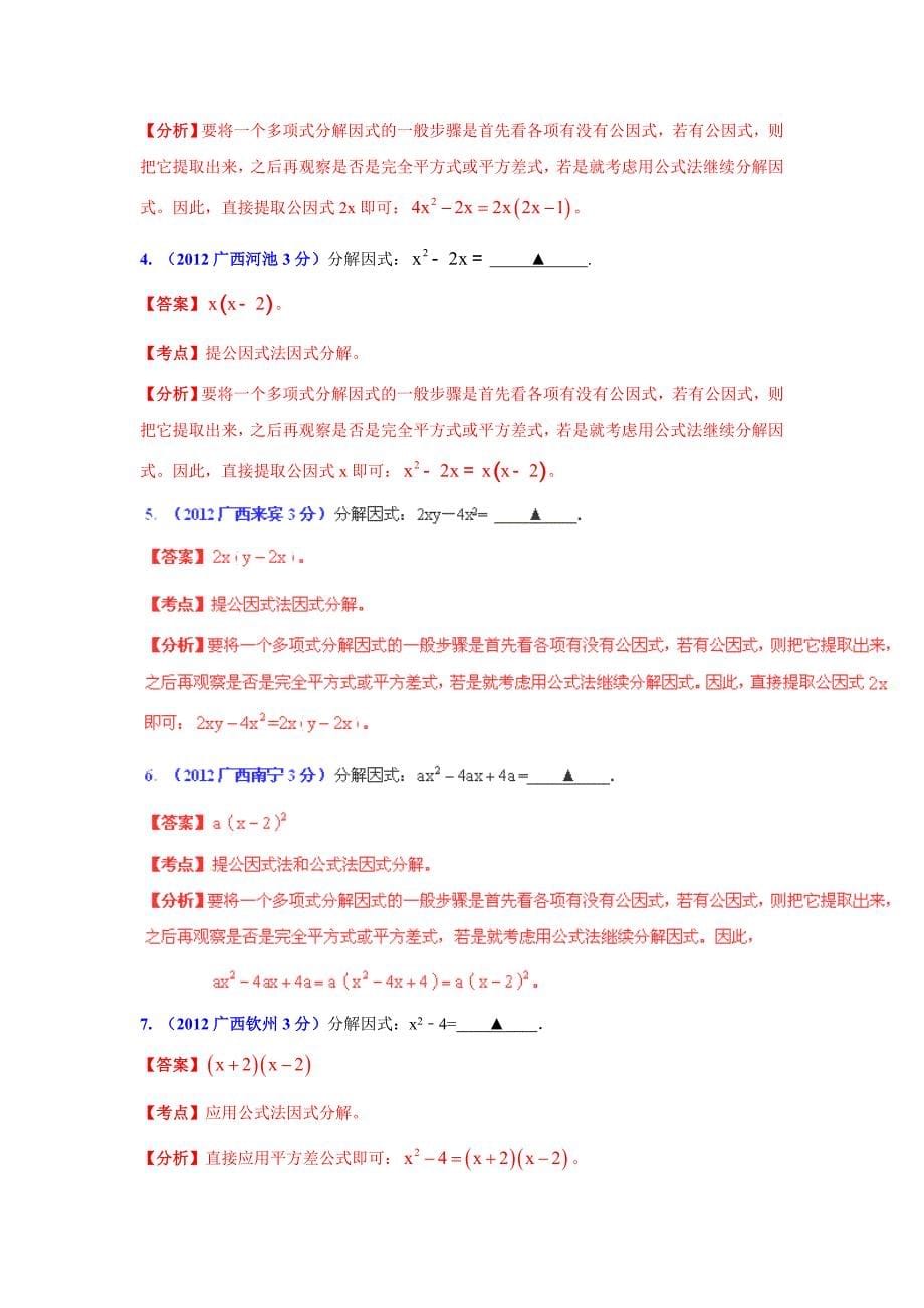 广西各市年中考数学分类解析 专题2：代数式和因式分解_第5页