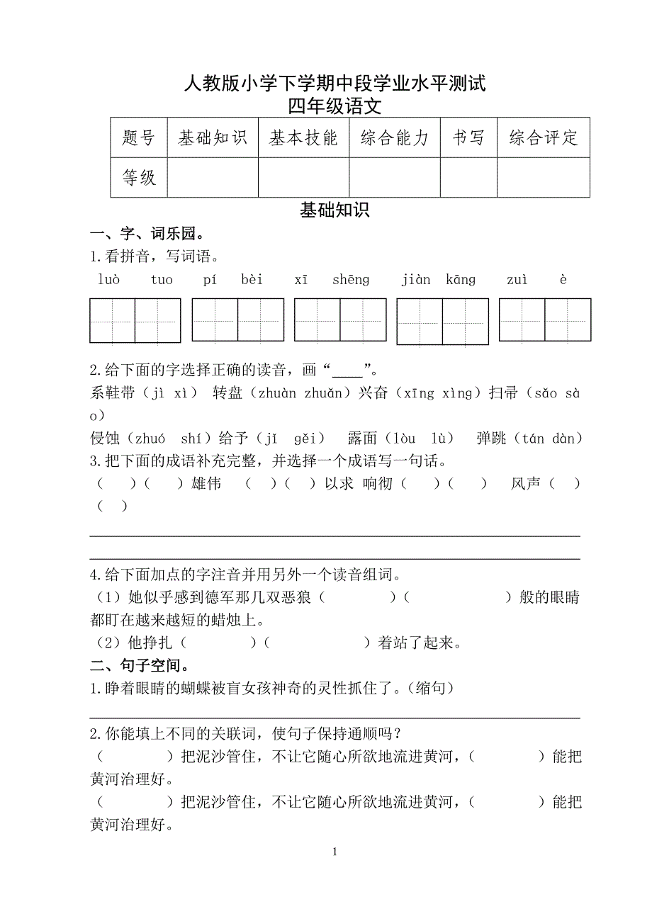 新课标　人教版小学下学期中段学业水平测试四年级语文_第1页