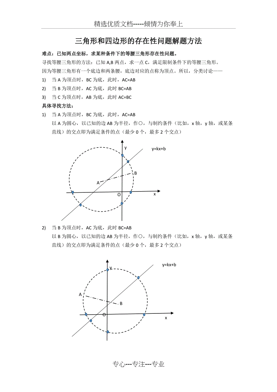 中考数学压轴题型培优之——三角形和四边形的存在性问题解题方法_第1页