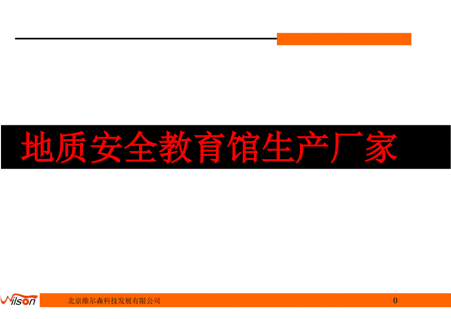 地质安全教育馆生产厂家课件_第1页