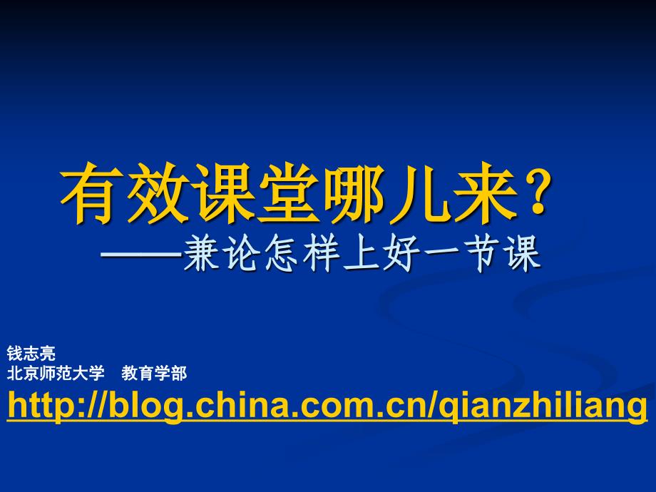 北师大钱志亮的有效课堂哪儿来_第4页