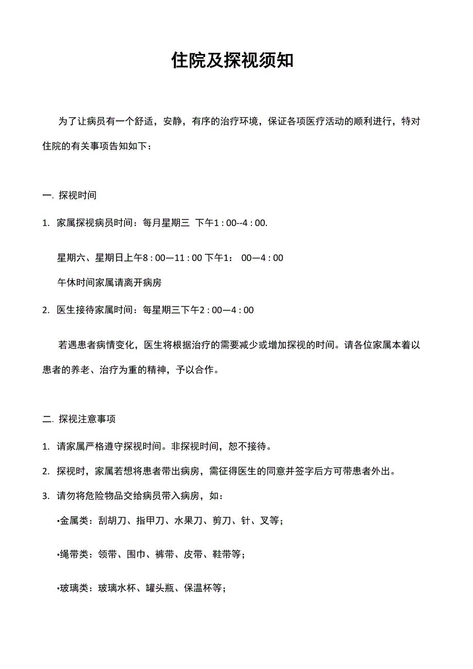 住院及探视须知_第1页