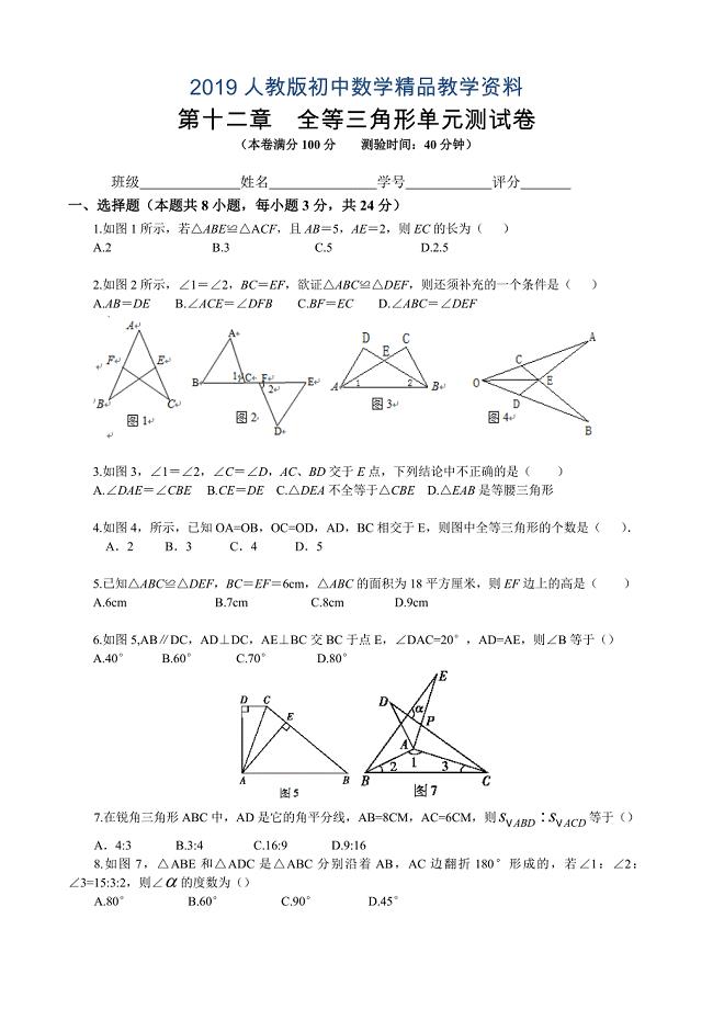 人教版 小学8年级 数学上册 第十二章全等三角形单元测试卷