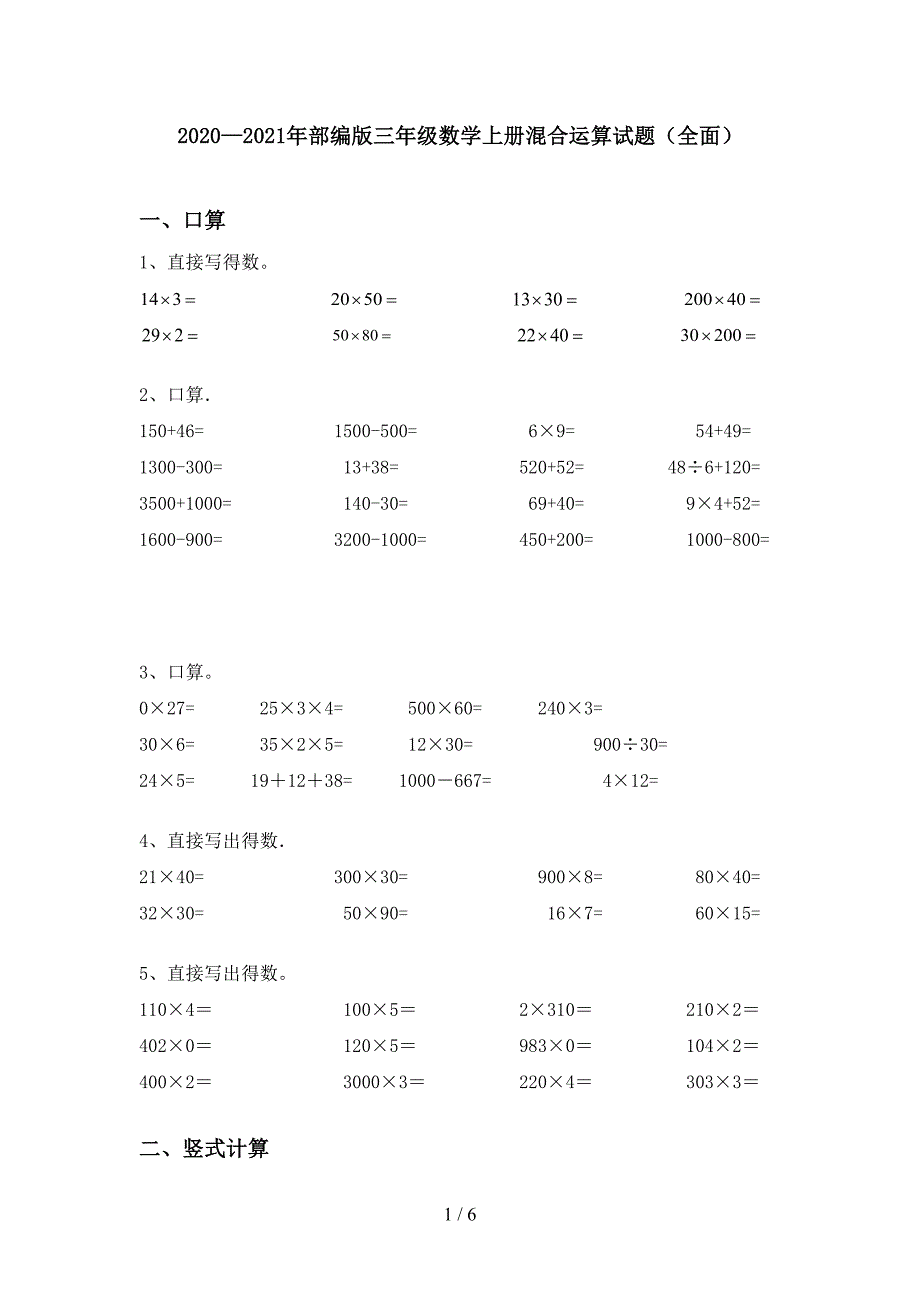 2020—2021年部编版三年级数学上册混合运算试题(全面).doc_第1页