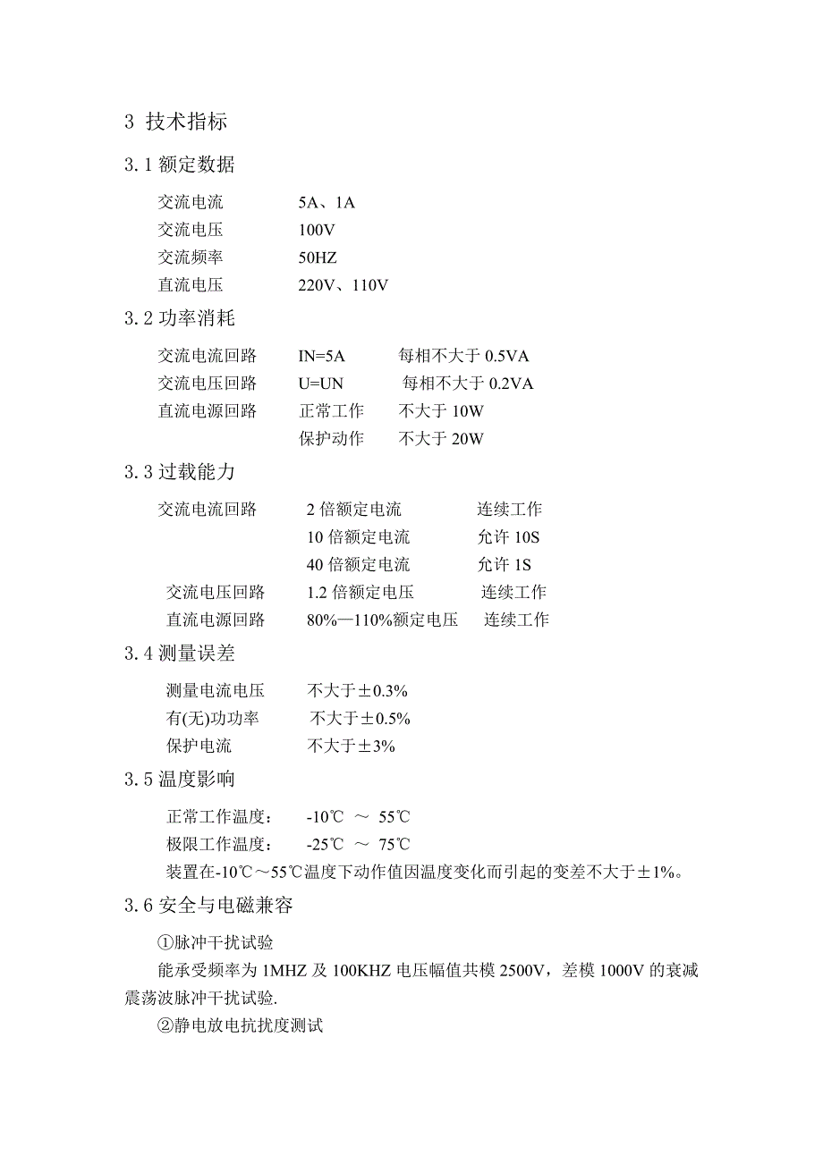 DMP321微机变压器差动保护装置_第2页