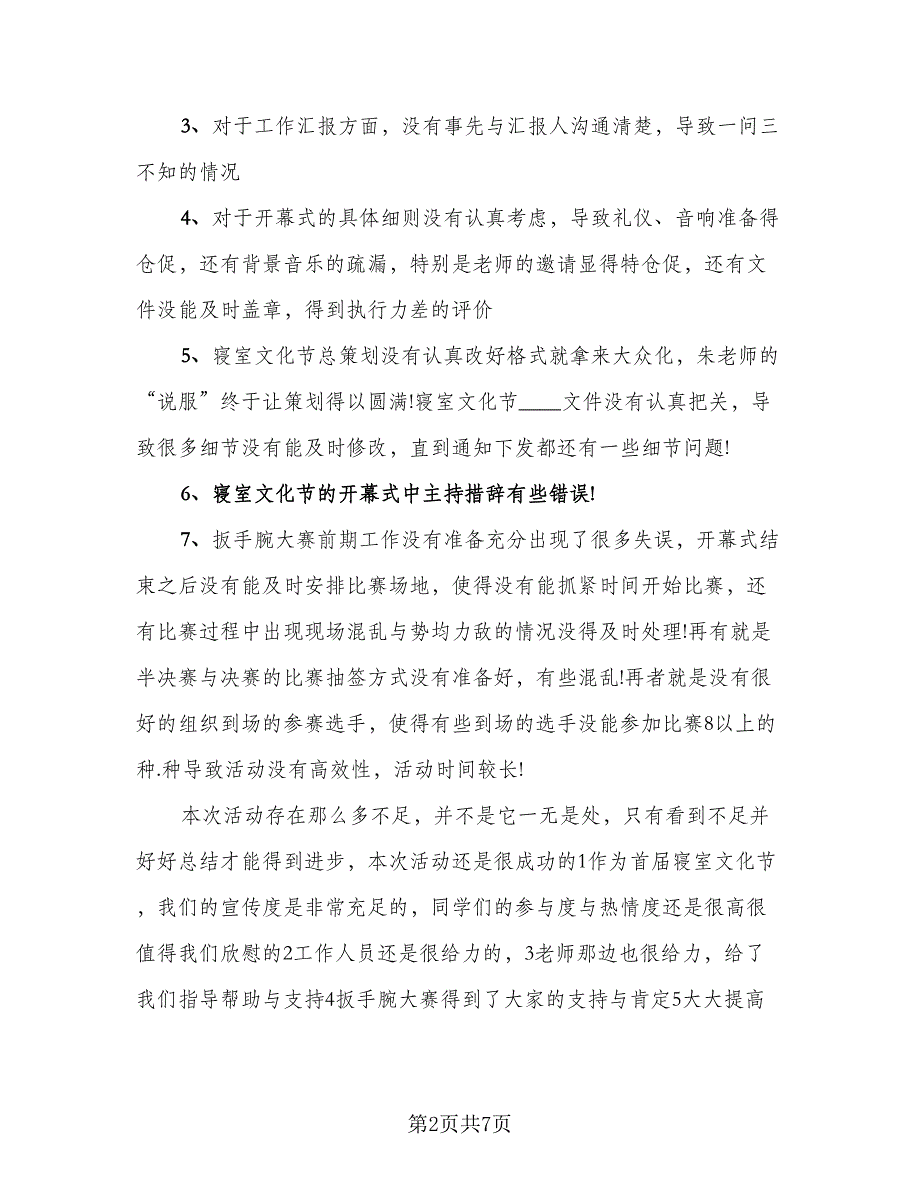 校园寝室文化活动总结模板（二篇）.doc_第2页