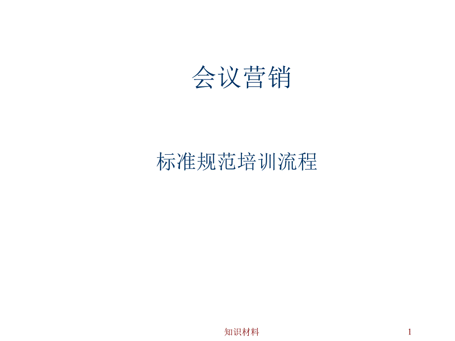 会议营销流程图超实用沐风书苑_第1页