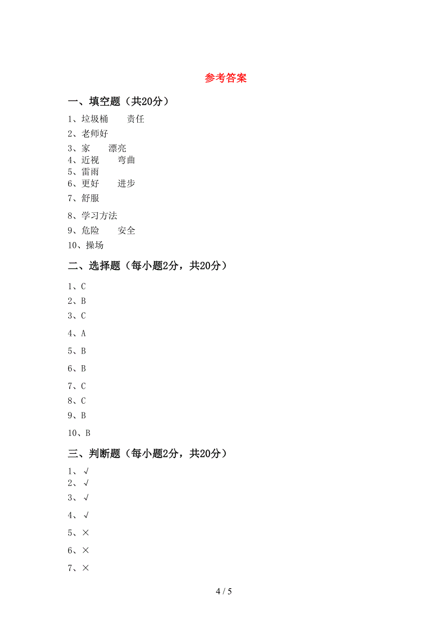 最新小学二年级道德与法治上册期中测试卷及答案【免费】.doc_第4页