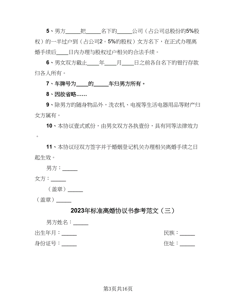 2023年标准离婚协议书参考范文（九篇）_第3页