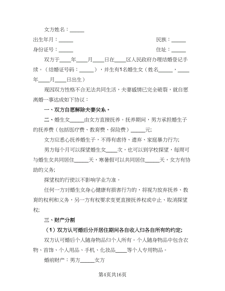 2023年标准离婚协议书参考范文（九篇）_第4页