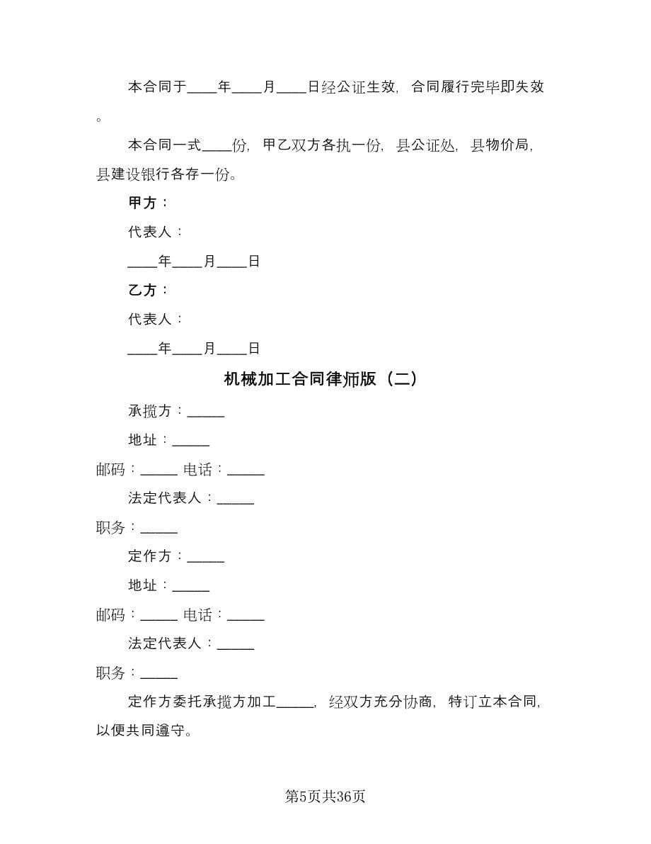 机械加工合同律师版（7篇）_第5页