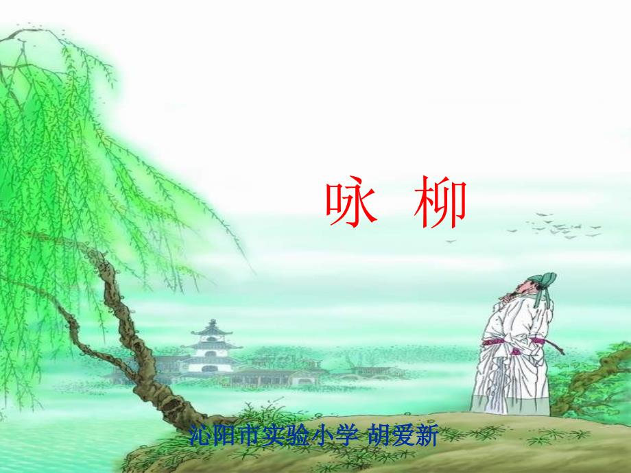 西师语文第四册咏柳ppt课件_第1页