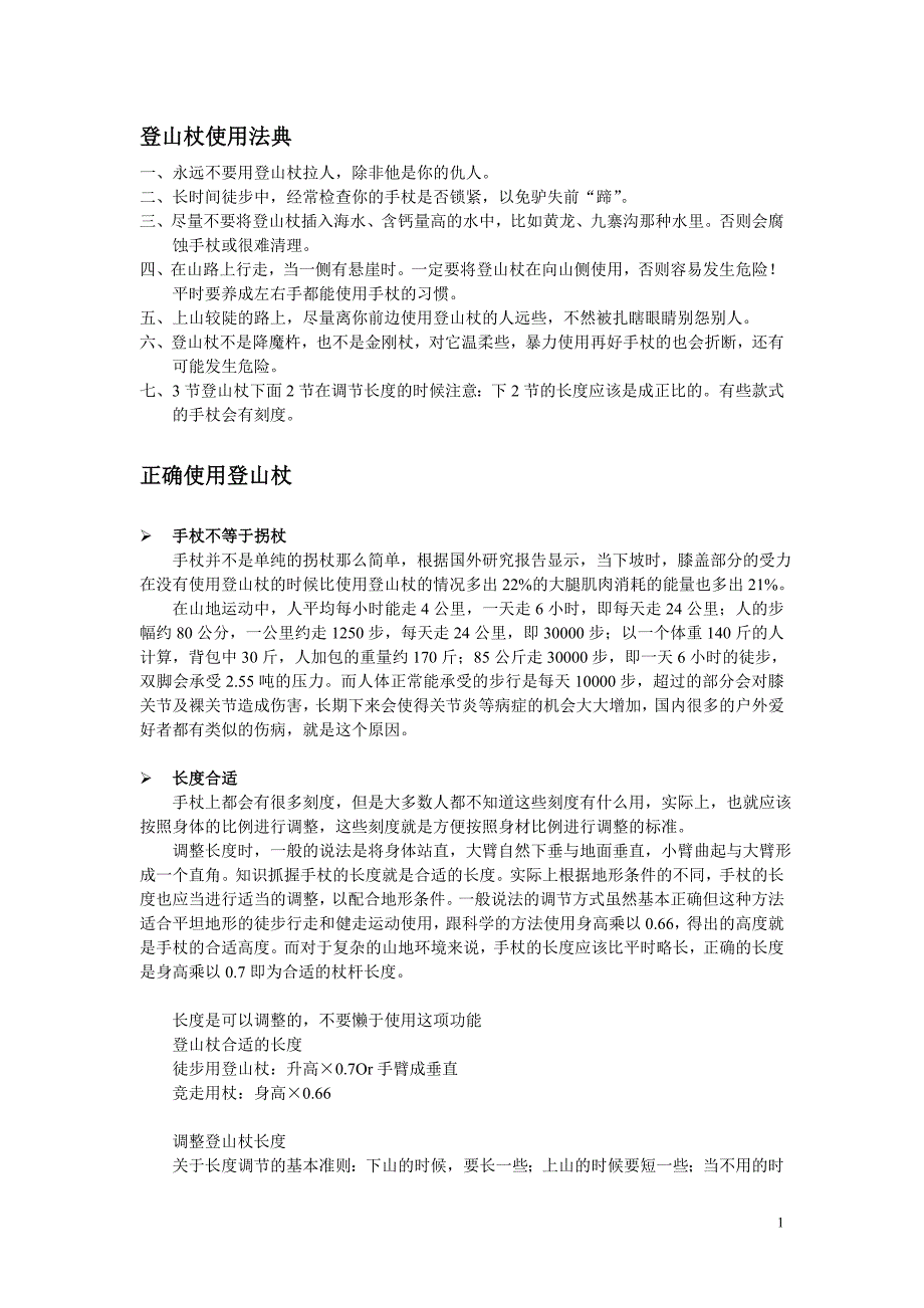 登山杖使用法典.doc_第1页