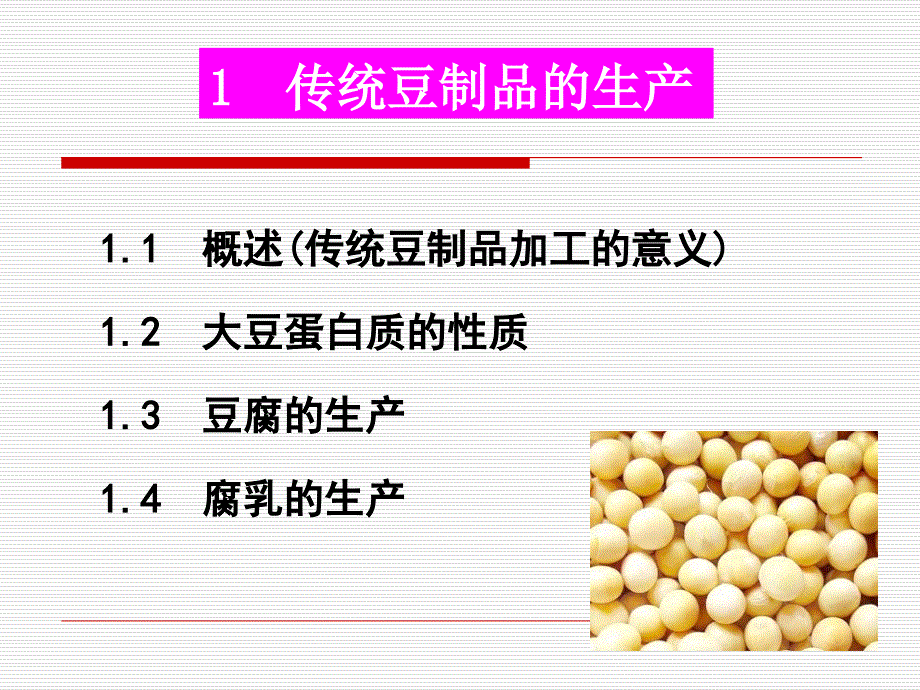 粮油加工大豆加工课件_第2页