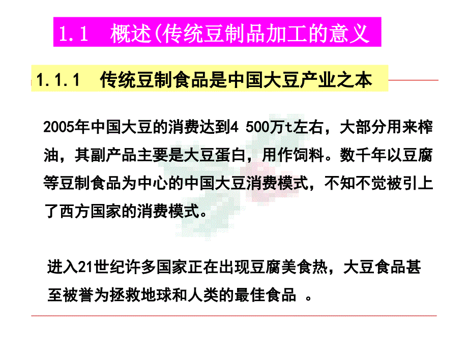 粮油加工大豆加工课件_第3页