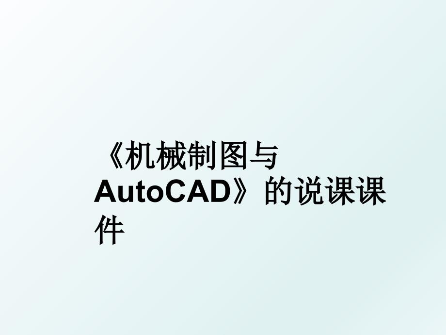 《机械制图与AutoCAD》的说课课件_第1页