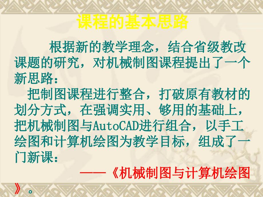 《机械制图与AutoCAD》的说课课件_第4页