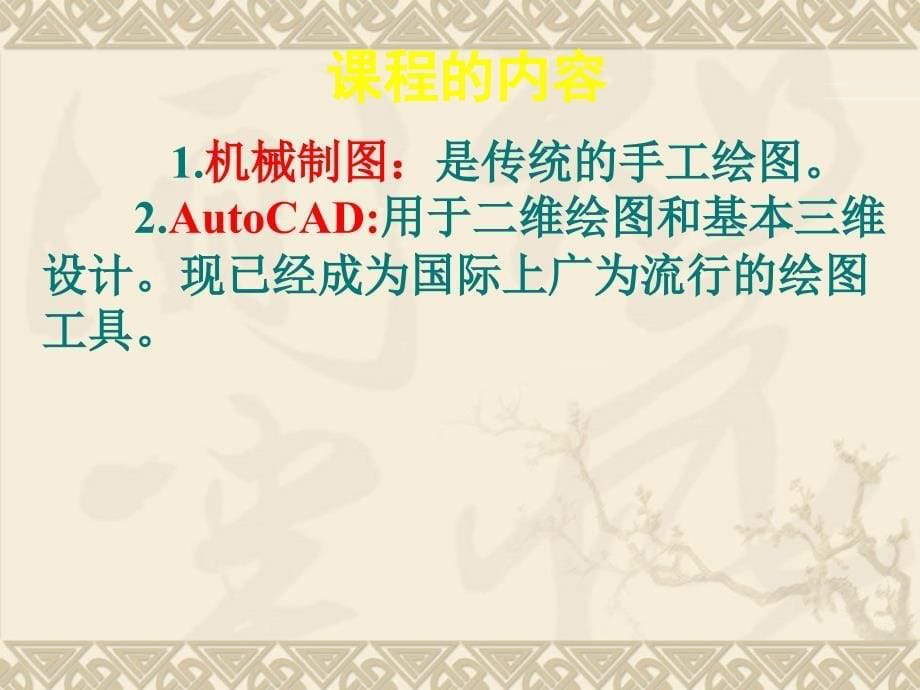 《机械制图与AutoCAD》的说课课件_第5页