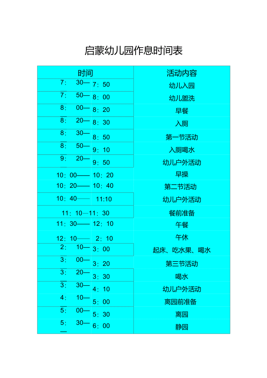 幼儿园作息时间表_第1页