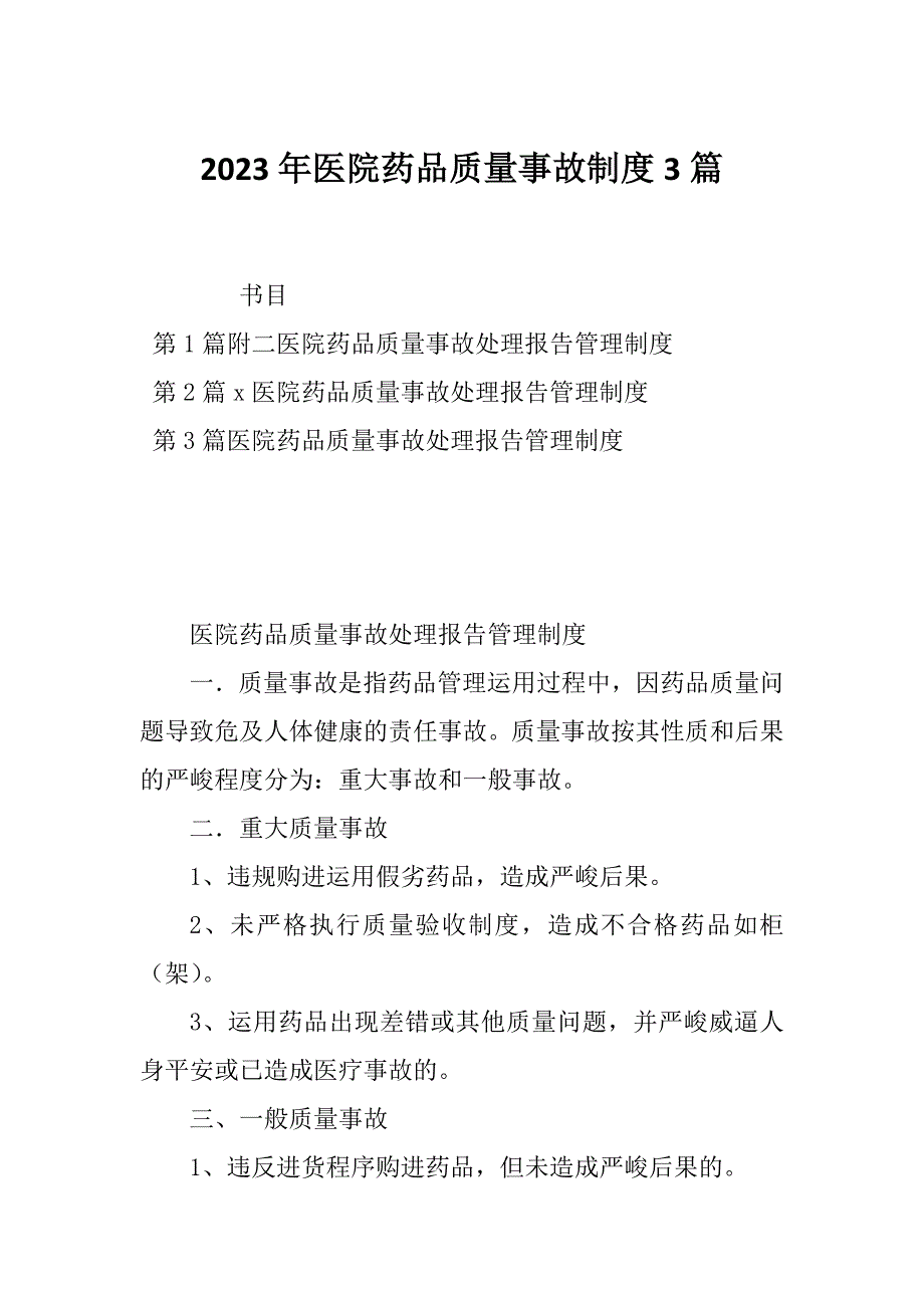 2023年医院药品质量事故制度3篇_第1页