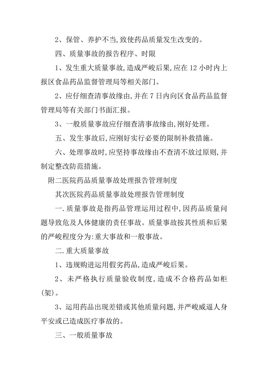 2023年医院药品质量事故制度3篇_第3页